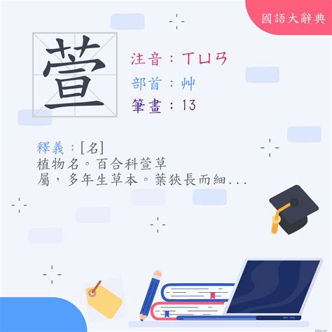 萱的意思|漢字:萱 (注音:ㄒㄩㄢ,部首:艸) 